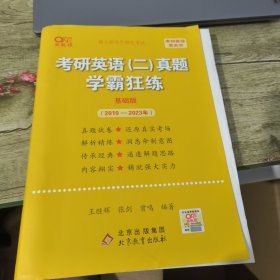 2022张剑黄皮书系列2022王继辉考研英语二真题学霸狂练（2010-2021）