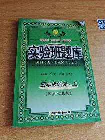 春雨教育·实验班提优训练：四年级语文（上 鲁教版 2014秋）