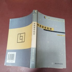 中西译学批评