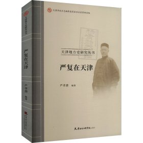 【假一罚四】严复在天津严孝潜编著9787556309375