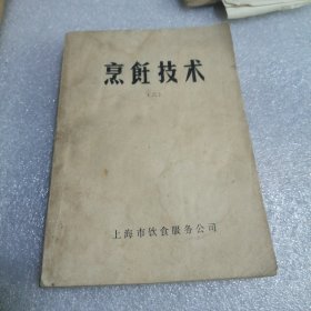 烹饪技术＜二＞