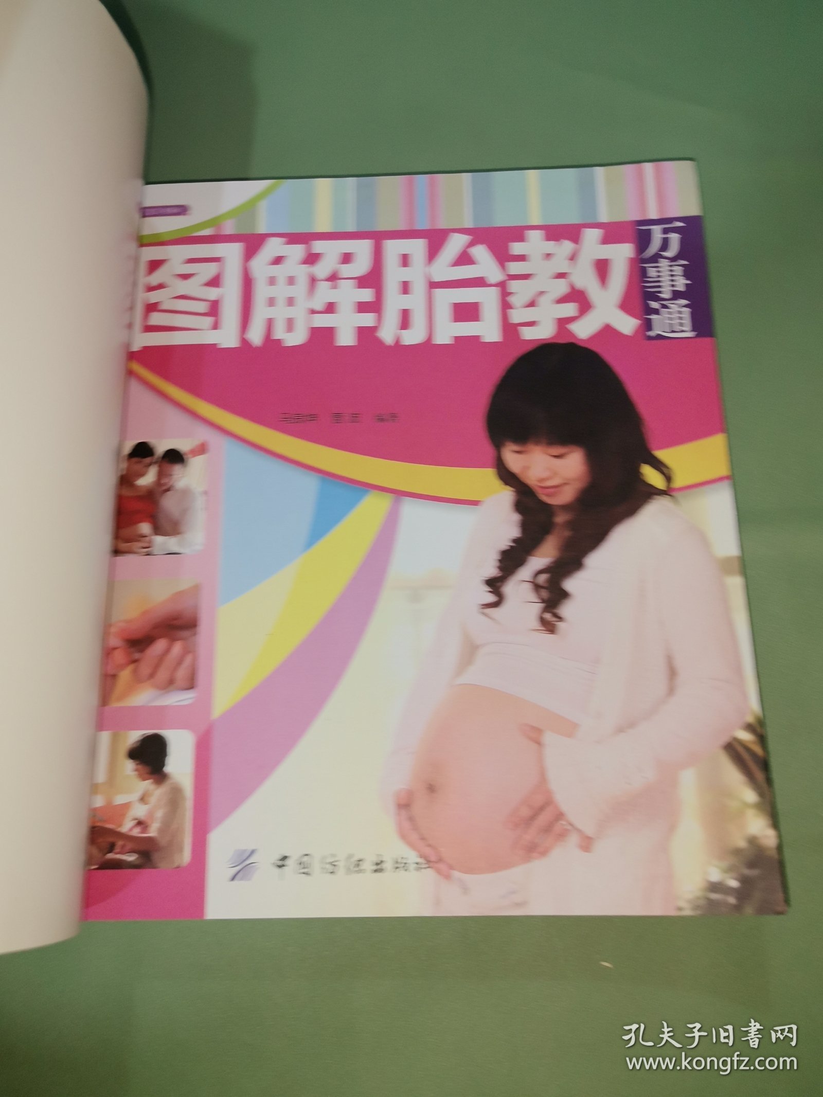 图解胎教万事通（彩图版）