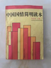 中國國情簡明讀本