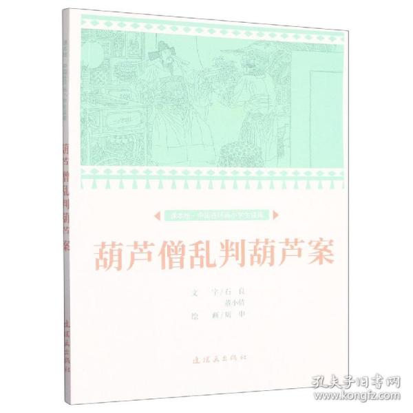 课本绘·中国连环画小学生读库葫芦僧乱判葫芦案