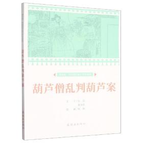 课本绘·中国连环画小学生读库葫芦僧乱判葫芦案