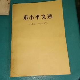 邓小平文选(一九七五-一九八二年)