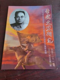 纪念冯仲云同志诞辰110周年暨薛雯同志诞辰105周年专辑；常武文史研究