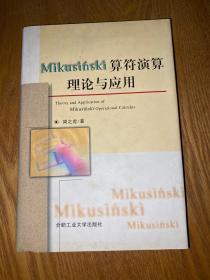 Mikusinski算符演算理论与应用【签赠本】