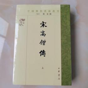 宋高僧传(上下)全新未拆封