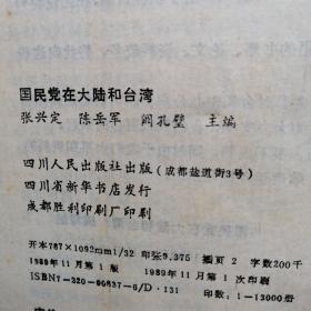 国民党在大陆和台湾（包邮！不足15元另加5元邮费）