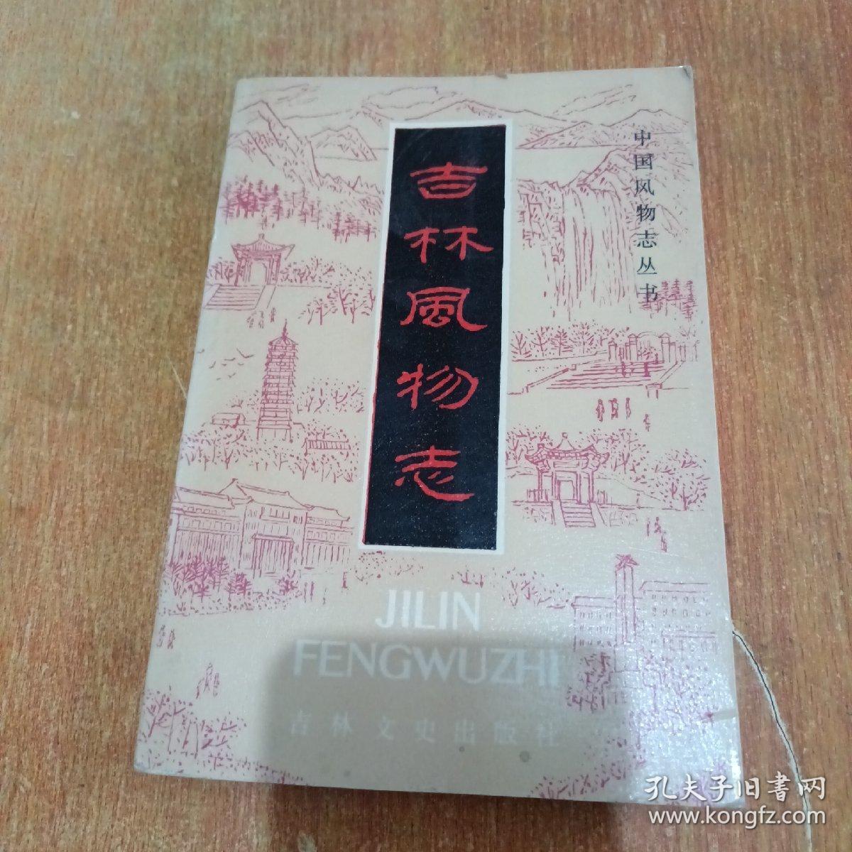 吉林风物志(中国风物志丛书).