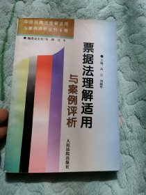 票据法理解适用与案例评析