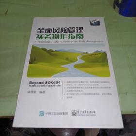 全面风险管理实务操作指南