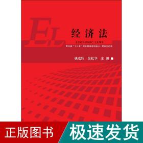 经济法/财政部“十二五”职业教育规划教材·财务会计类