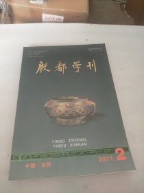 殷都学刊 2011.2