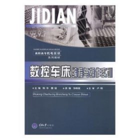 高职高专机电类实训系列教材：数控车床编程与操作实训