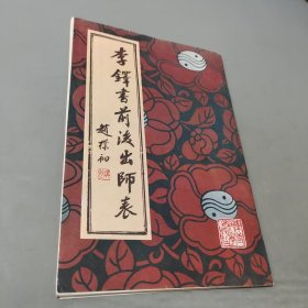 李铎书前后出师表