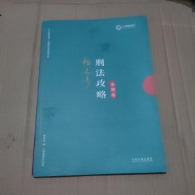 司法考试2019 上律指南针 2019国家统一法律职业资格考试：柏浪涛刑法攻略·金题卷