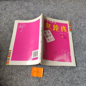 小学生作文起跑线：作文初学入门（1年级）（升级版）