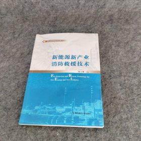 新能源新产业消防救援技术