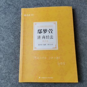 司法考试2021厚大法考鄢梦萱讲商经法理论卷