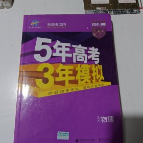 2018B版专项测试 高考物理 5年高考3年模拟（全国卷Ⅲ适用）五年高考三年模拟 曲一线科学备考