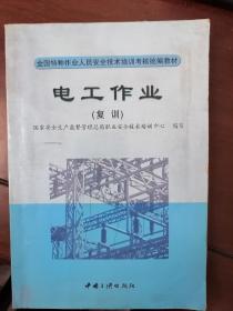 全国特种作业人员安全技术培训考核统编教材-电工作业（复训）