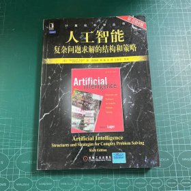 人工智能：复杂问题求解的结构和策略(原书第6版)