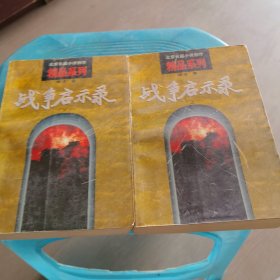 战争启示录
