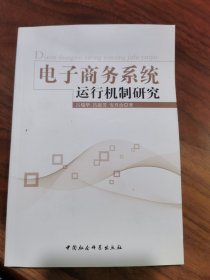 電子商務系統(tǒng)運行機制研究