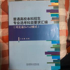 普通高校本科招生专业选考科目要求汇编（河北省3➕1➕2模式）