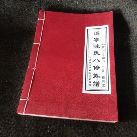 沩宁陈氏（乾一公房）八修族谱【线装筒子页】