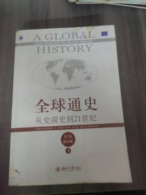 全球通史：从史前史到21世纪（第7版修订版）(下册)