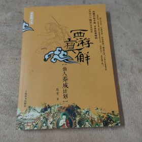 西游真解 ：仙人养成计划