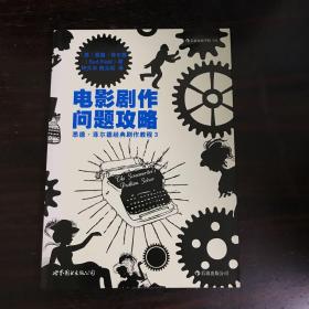 电影剧作问题攻略：悉德·菲尔德经典剧作教程3