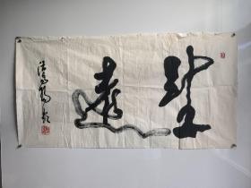 同一来源！！师从当代著名书画大师刘海粟、潘天寿、黄宾虹，“狂草人物画”创始人。1953年受命创建福建省美术家协会并选任执行副主席。中国艺术研究院编审。现为中国美术家协会会员、【汪易扬 书法作品一幅96x50】作品保真！