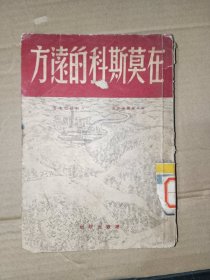 五十年代外国文学《在莫斯科的远方》馆藏繁体竖版小32开，详情见图！东2--1（19）