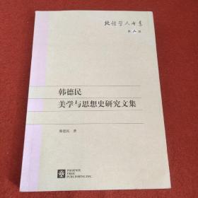 韩德民美学与思想史研究文集