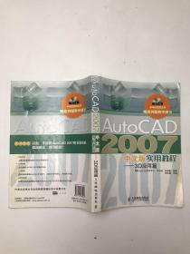 AutoCAD 2007中文版实用教程：3D应用篇