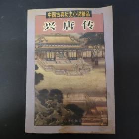 中国古代历史小说精品 兴唐传