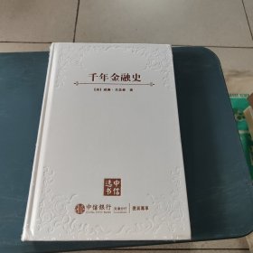 千年金融史：金融如何塑造文明，从5000年前到21