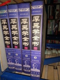 厚黑学全书(全四册)