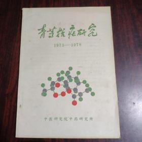 青蒿抗疟研究（1971-1978）