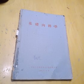 基础内科学1961年