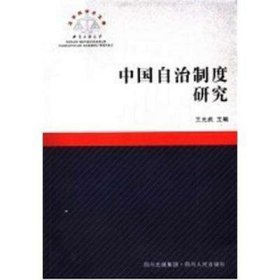 中國(guó)自治制度研究王允武四川人民出版社9787220072659