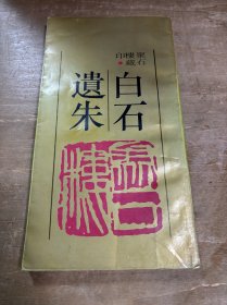 白石遗朱