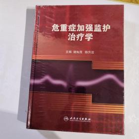 危重症加强监护治疗学