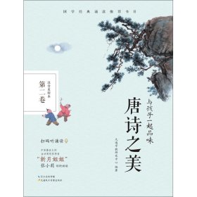 與孩子一起品味唐詩(shī)之美 第2卷 注音美繪本