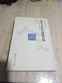 进化主义在中国的兴起：一个新的全能式世界观