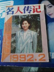 名人传记1992